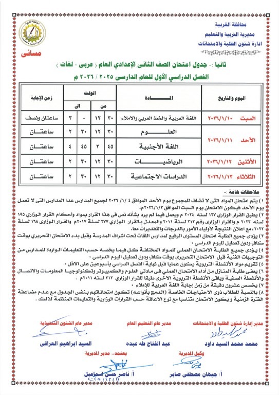 جدول امتحانات الصف الثاني الإعدادي الترم الأول 2026 محافظة الغربية